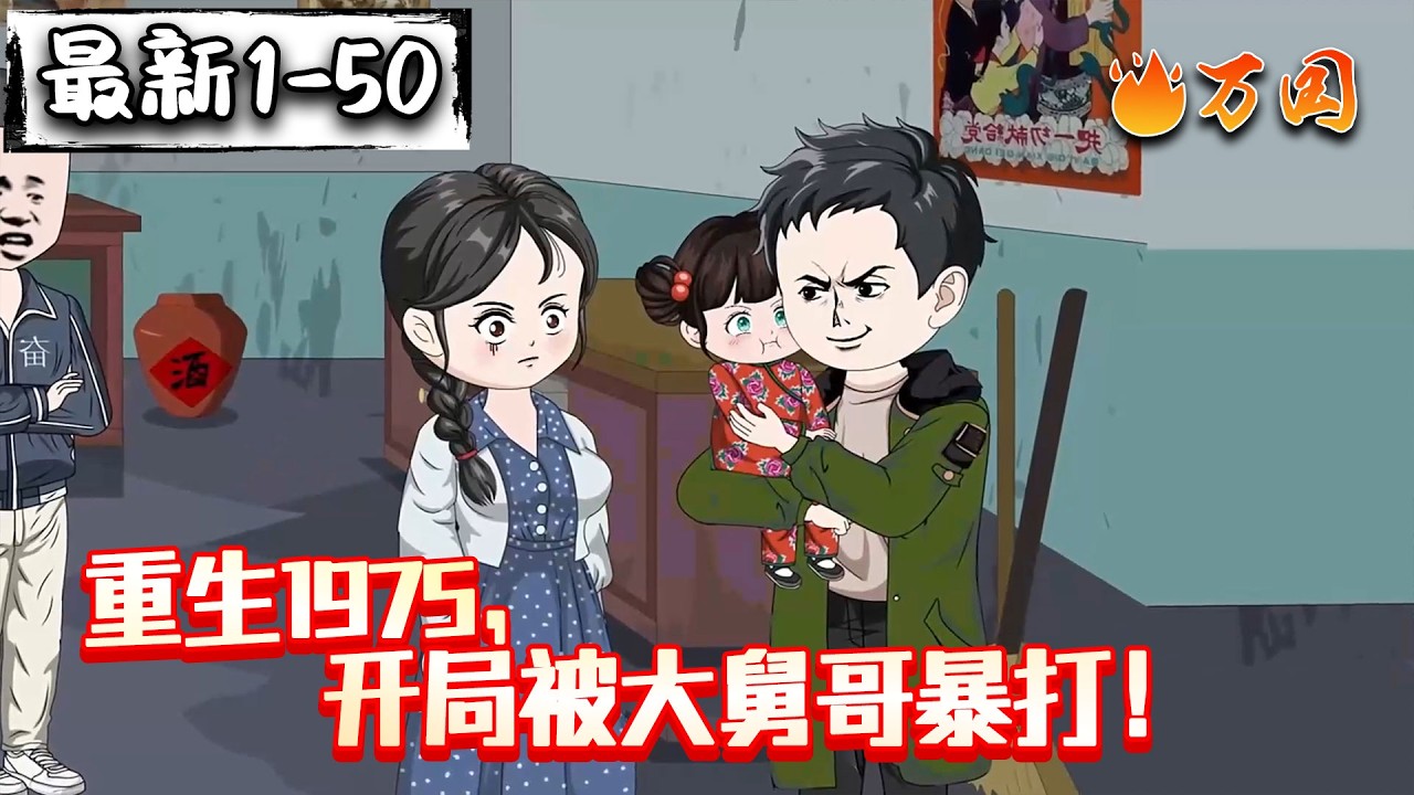 💥最新合集【年代动画】《重生1975，开局被大舅哥暴打！》刚重生，被四个大舅哥锤爆了#沙雕动画 #万国推文