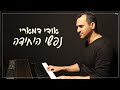 אודי דמארי נפשי היחידה Music Prod By Udi Damari 