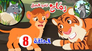 رماح - ذئب الجبل - قصص اطفال - قصص قبل النوم - الحلقة 8