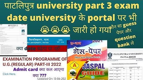 Patliputra University part 3rd admit card कब आएगा🔥exam date🔥क्याdate extend होगा या नहीं🔥ppuexam2022