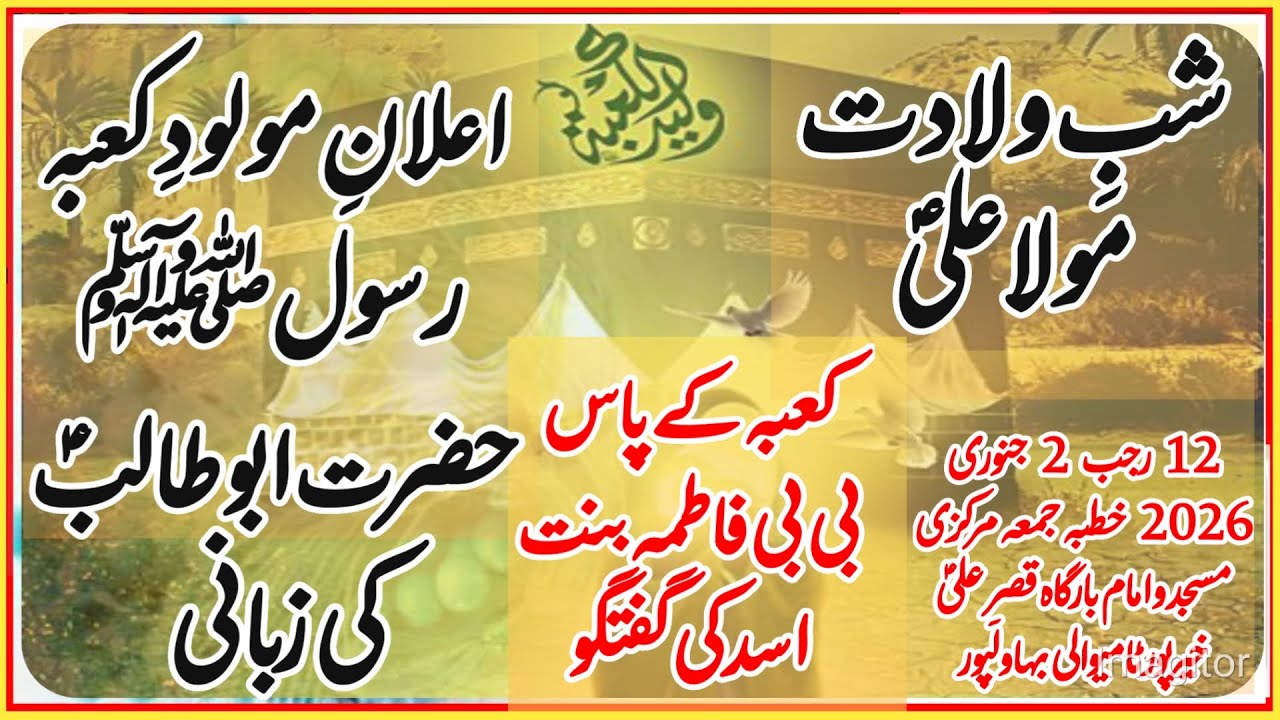 13 Rajab ki Rat Hazur sa or Abu Talib as ka Wiladat e Mola Ali as ki Khabr dena