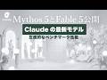 Claude Codeの最新モデル公開。Mythos 5とFable 5とは