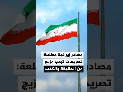 وكالة فارس عن مصادر إيرانية مطلعة: تصريحات ترمب مزيج من الحقيقة والكذب ومحاولة لإظهار انتصار مصطنع