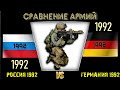Россия 1992 vs Германия 1992 🇷🇺 Армия 2023 Сравнение военной мощи