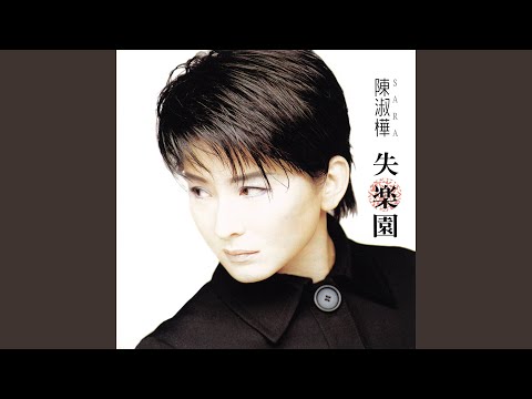 陳淑樺 サラ・チェン / 失楽園 ～ 台湾盤 赤フィルム付 陳淑樺 サラ・チェン / 失楽園 ～ 台湾盤 赤フィルム付 Amazon