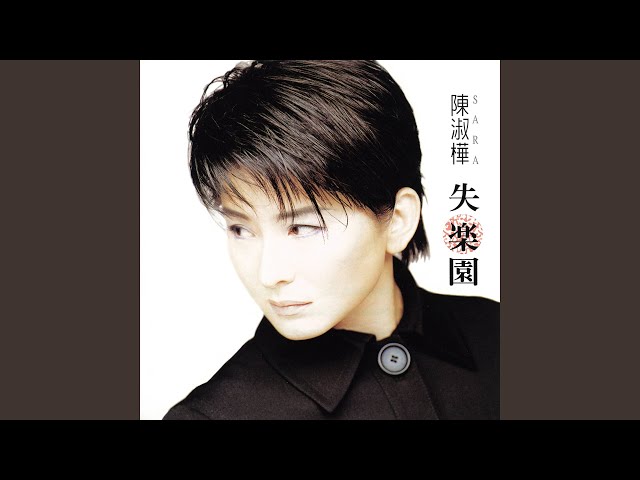 陳淑樺 サラ・チェン / 失楽園 ～ 台湾盤 赤フィルム付 Amazon
