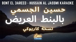 حسين الجسمي - بالبنط العريض (كاريوكي عربي) Bont El 3areed - Hussain Al Jassmi Arabic Karaoke