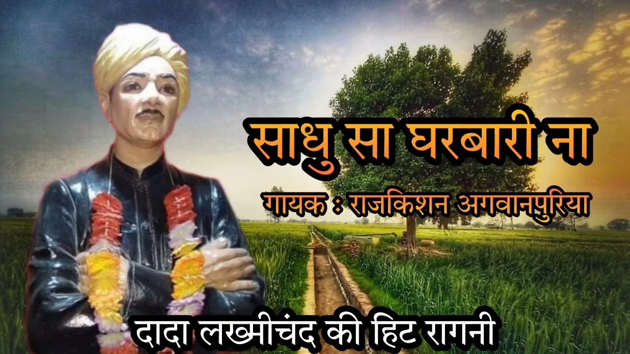 Sadhu Sa Gharbari Na  Dada Lakhmi chand  Rajkishan Agvanpuriya 