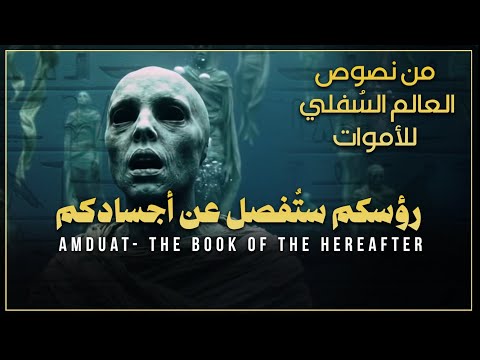 من نصوص كتاب الآخرة للمصريين القدماء