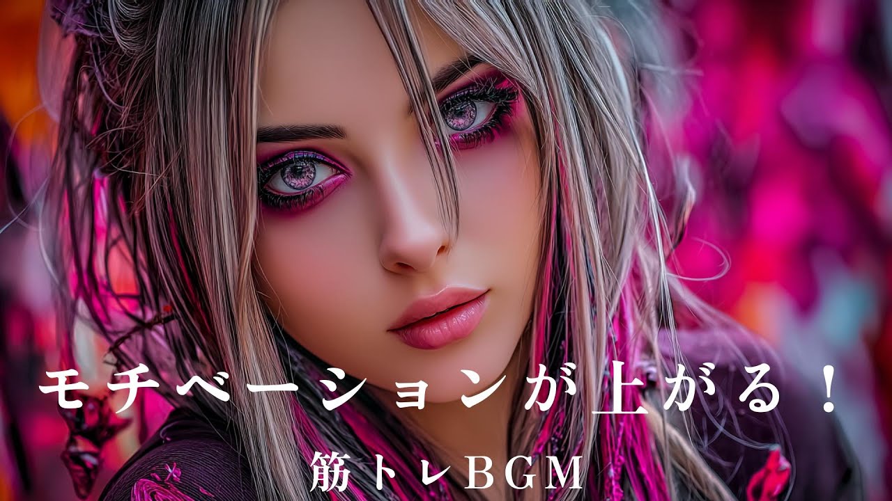 [モチベーションが上がる！筋トレBGM]ユーロビート×ロック×女性ボーカル/筋トレ/作業用/気分転換