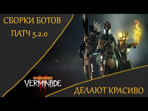 Видео: Warhammer: Vermintide 2 ► Обновленные Боты/Патч 5.2.0