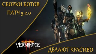 : Warhammer: Vermintide 2   / 5.2.0