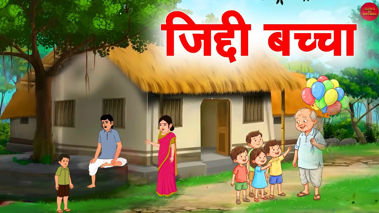 जिद्दी बच्चा | Ziddi Bacha | Hindi Stories | Bedtime Stories | Moral Stories |‪@GoliKiRhymes