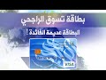 بطاقة فيزا تسوق من الراجحي معلومات كاملة بطاقة فيزا تسوق من الراجحي معلومات كاملة