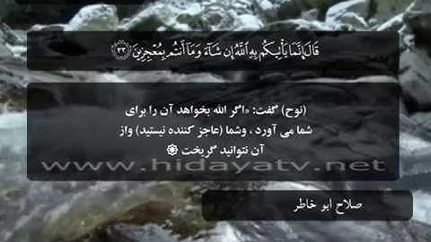 090 / جزء 12 / سوره هود (24-40) / تلاوت قرآن با صدای صلاح أبو خاطر