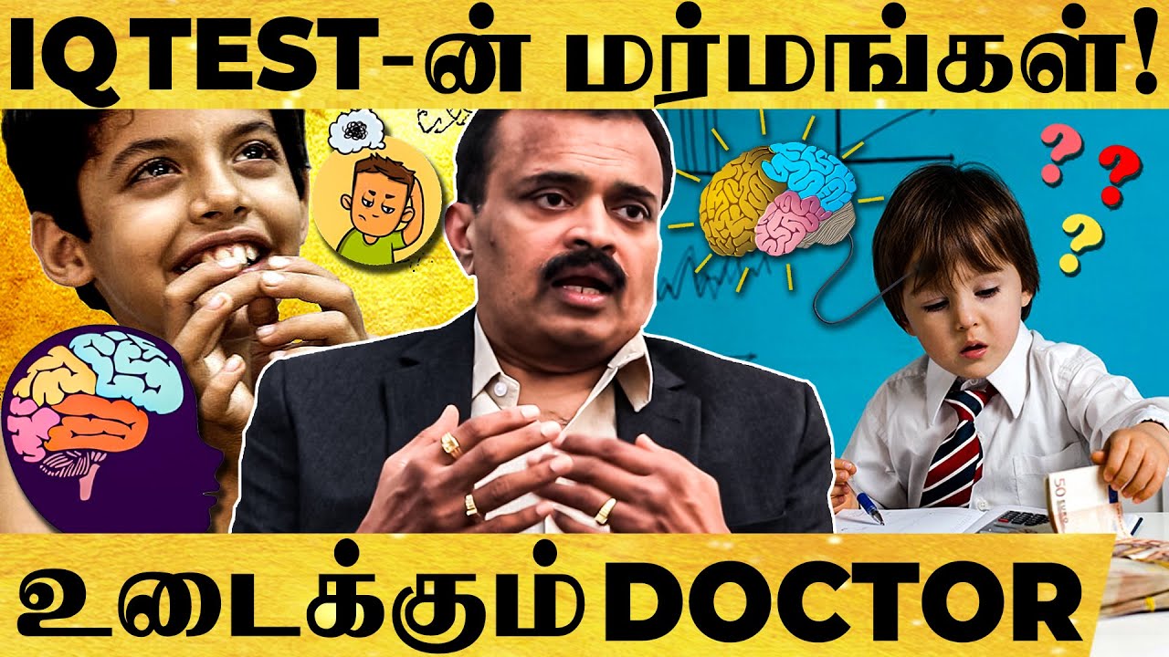 IQ Test - எல்லாம் ஏமாத்து வேலையா ? மறைக்கப்பட்ட மர்மங்கள் உடைக்கும்  Dr.Raghavan