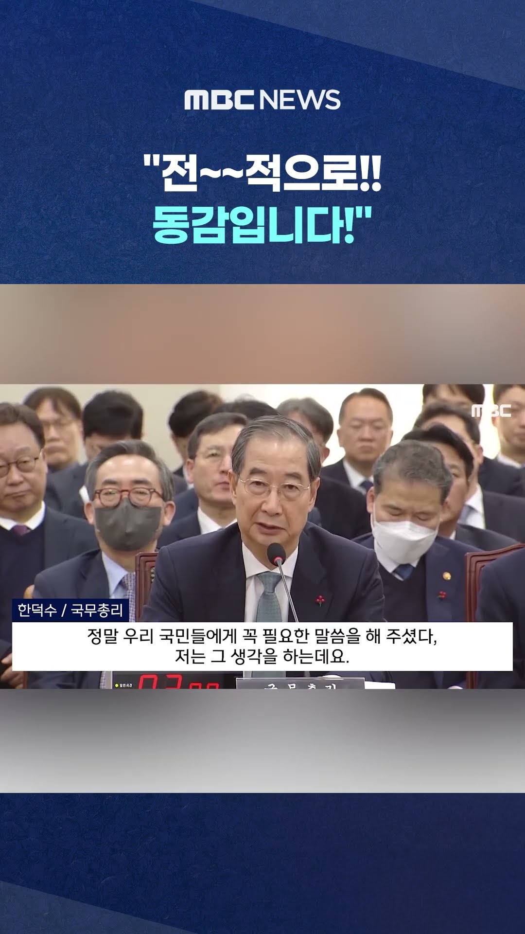 野 격정에 한덕수 '진심 공감' #Shorts (MBC뉴스)