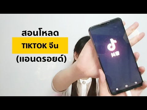 สอนโหลด tiktok จีน (ฉบับแอนดรอยด์) 【How to download tiktok china version】
