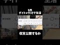 9月、デイトレだけで生活してみた結果.. #株 #投資#株式投資 #日本株 #デイトレ