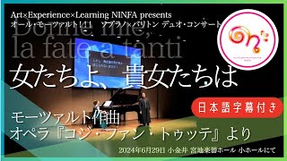 女たちよ、貴女たちは」Donne mie, la fate a tantiモーツァルト