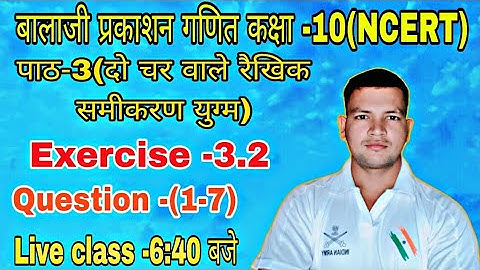 Class -10।। बालाजी प्रकाशन गणित (NCERT)।।Chapter -3(दो चर वाले रैखिक समीकरण युग्म)।।Questions -(1-7)