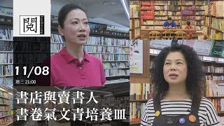 1061108【閱高雄】書店與賣書人 書卷氣文青培養皿