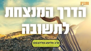 הרב אלישע גולדובסקי - הדרך המנצחת לתשובה