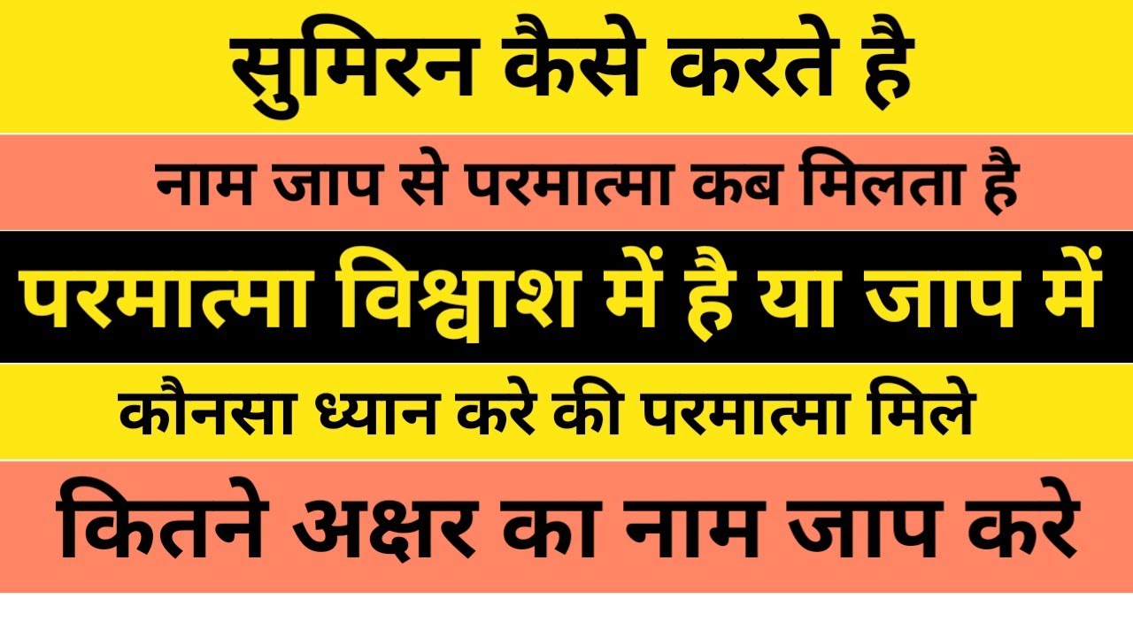 सुमिरन कैसे करते है, नाम जाप कैसे करते है, ध्यान कैसे करते है