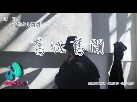 舊城舊聞 盧盧快閉嘴