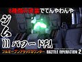 『バトオペ2』ジムⅢパワードFA(ブルドック)！カウンターはフルオープンアタック！8種類の武装でてんやわんや【機動戦士ガンダムバトルオペレーション2】ジムスリーパワードフルアーマー(新機体)