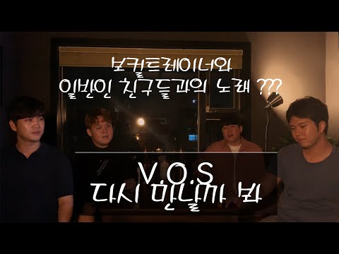 V.O.S  (VOS) - 다시 만날까봐 [LAPS (랩스)] 일반인 보컬커버 !