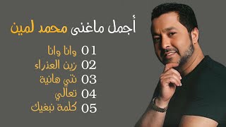 نصف ساعة من أجمل أغاني محمد لمين | Best Of Mohamed Lamine screenshot 1