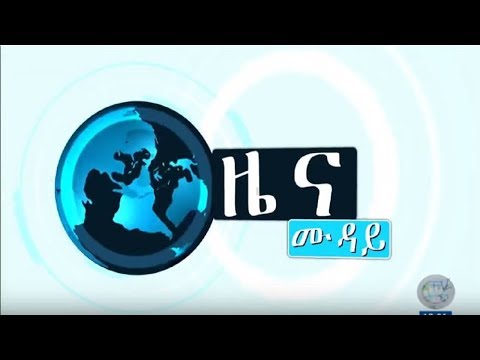 ምሽት 12፡00 ዜና ሙዳይ ባሕር ዳር፡ ሚያዝያ 16/2011ዓ.ም (አብመድ) gonderitakip
