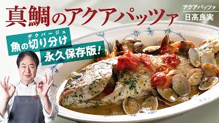 【シェフの魚料理】永久保存版！アクアパッツァの作り方と取り分け方（デクパージュ）の基本