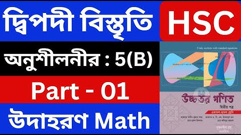 দ্বিপদী বিস্তৃতি 5(B) , Part - 01 | Binomial Expansion | HSC Higher Math 2nd Paper | hsc math