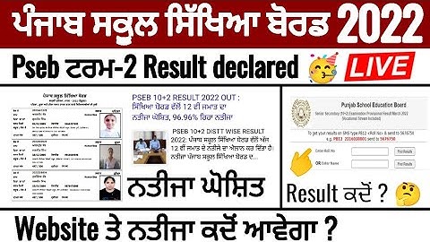 Pseb term 2 result declared 🥳 ਨਤੀਜਾ website ਤੇ ਕਦੋਂ ਆਵੇਗਾ ? 12th toppers | pseb term 2 result 2022