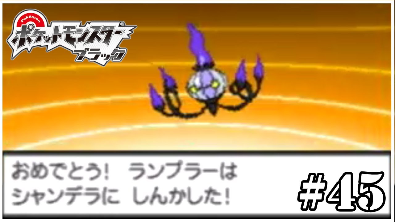 シャンデラとご対面 45 ポケモン ブラック Youtube