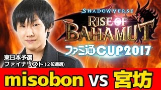 【シャドウバース】ファミ通CUP東日本ファイナリスト misobon選手VS宮坊【Shadowverse】