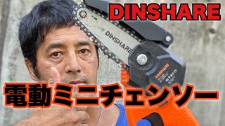 DINSHAREチェーンソー【充電式ミニチェンソー】便利な一台です