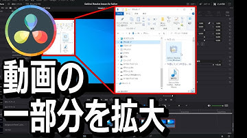 【第10回】動画の一部分を拡大（アップ）する方法【お父さんのためのDaVinci Resolve講座】