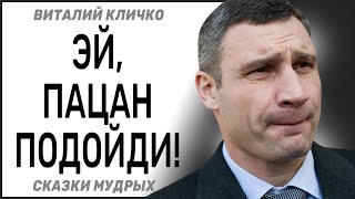 Если бы Виталий Кличко придумывал сказки, они были бы на уровне 3-го класса