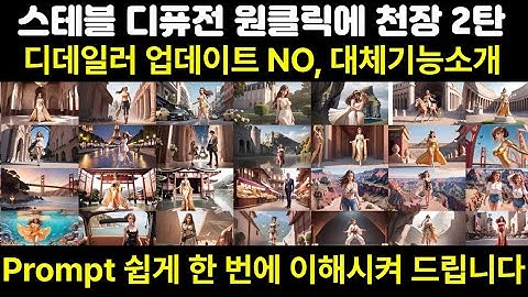 스테블 디퓨전 원클릭에 천장2탄, 프롬프트 고민에서 해방시켜드립니다. 디테일러 대체 기능 소개 #ai, #autogpt, #ai美少女, #stablediffusion,