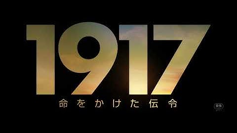 【PV】映画『1917 命をかけた伝令』 （TSUTAYA DISCAS/TSUTAYA TV）
