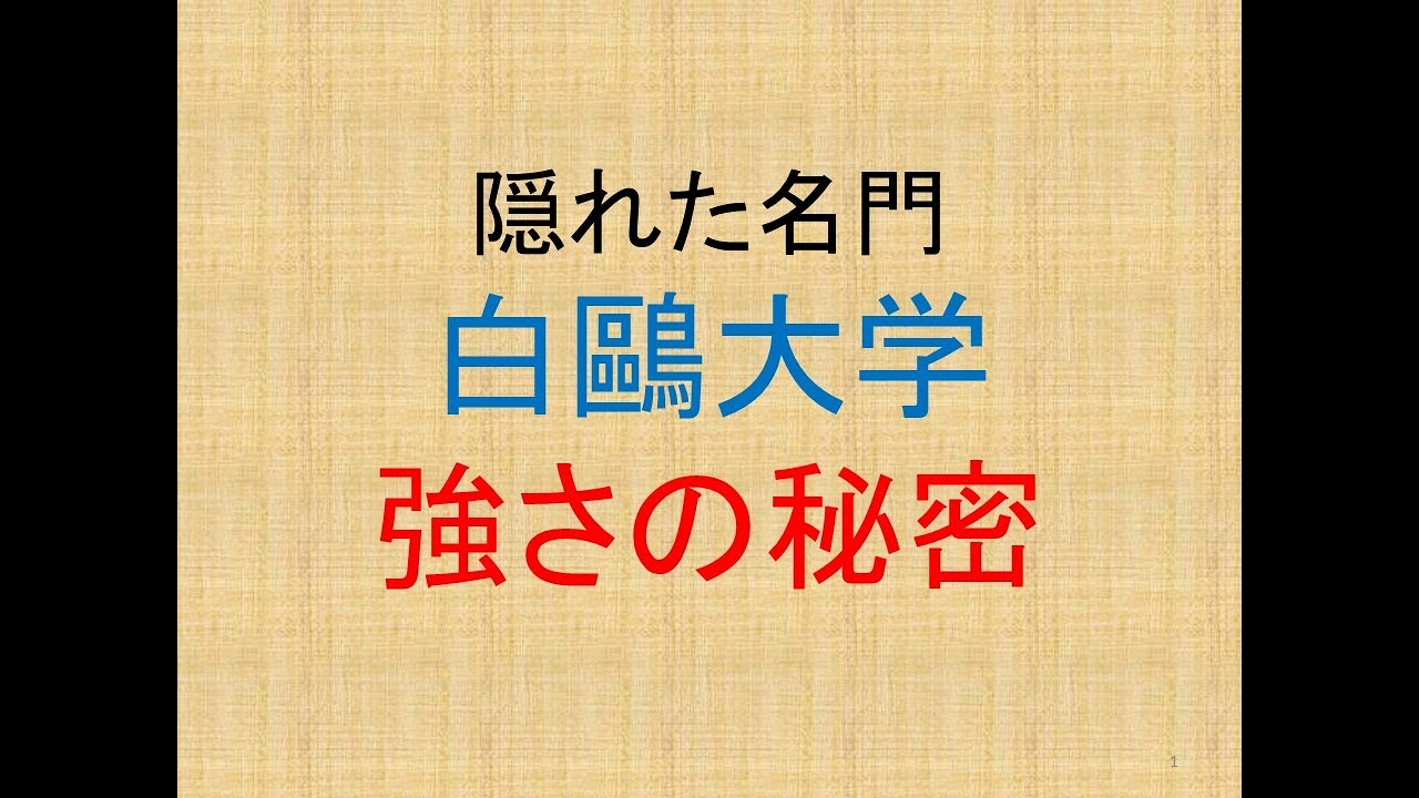 史上最強の新設地方私大、白鷗大学。