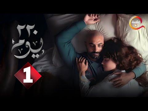 حصريا الحلقة 1 من مسلسل 220 يوم بطولة كريم فهمي صبا مبارك 2025