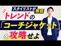 【トレンド】大人の男がコーチジャケットを着こなすためのコツとは？