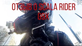 Отзыв о Scala Rider g9x | Мотоблог и мотобудни на Honda Bros 650