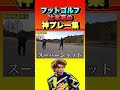 【神業】フットゴルフスーパーショット集 #shorts #フットゴルフ