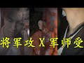 【抖音姜期年】大将军战死沙场，挚爱军师饮鸩殉情，原谅此生没有护你周全