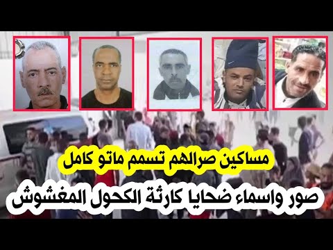 هذه صور و اسماء ضحايا الكح ول المغشوش في المشرية النعامة مساكين تقطعو مصارينهم توفاو كاملين